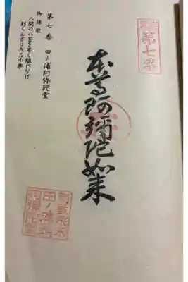 田ノ浦阿弥陀堂の御朱印