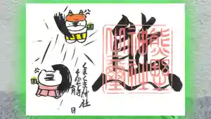 くまくま神社(導きの社 熊野町熊野神社)の御朱印 2025年02月01日(土)〜(2025年01月26日(日) 19時26分53秒投稿)