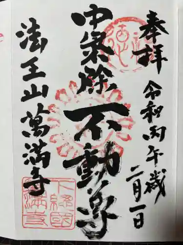 萬満寺の御朱印