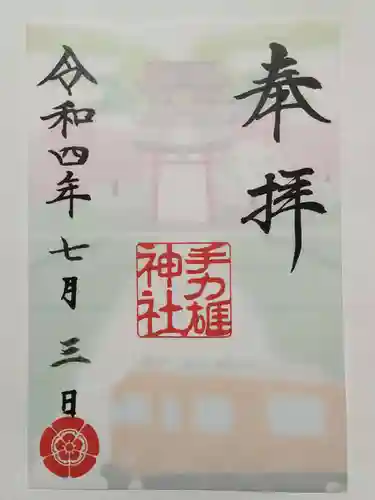 手力雄神社の御朱印