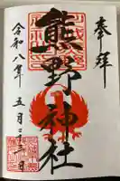 川越熊野神社の御朱印