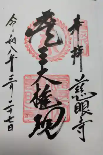 慈眼寺の御朱印 2026年03月