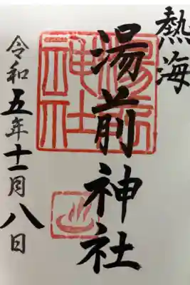 湯前神社の御朱印