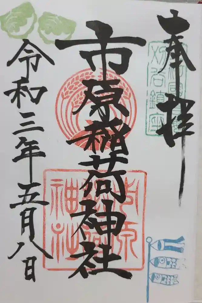 市原稲荷神社の御朱印
