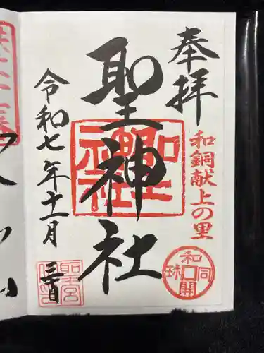 聖神社(埼玉県)