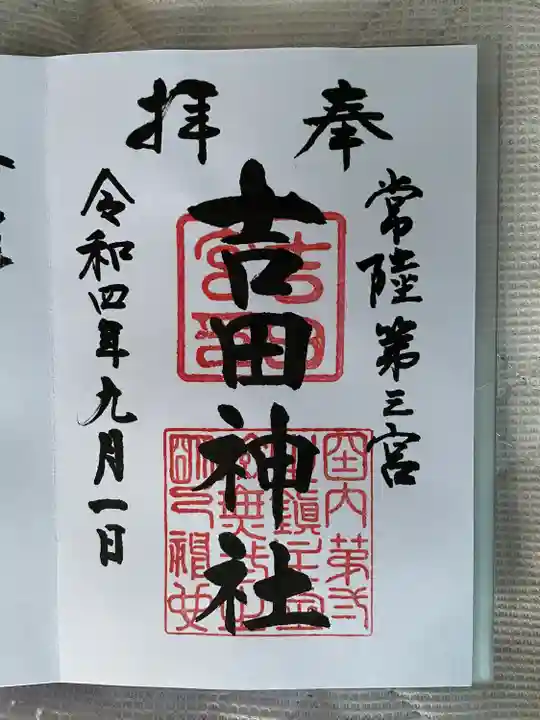常陸第三宮 吉田神社の御朱印
