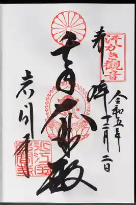 本尊御朱印です。