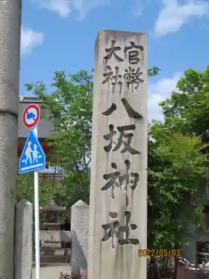 八坂神社(祇園さん)のその他建物