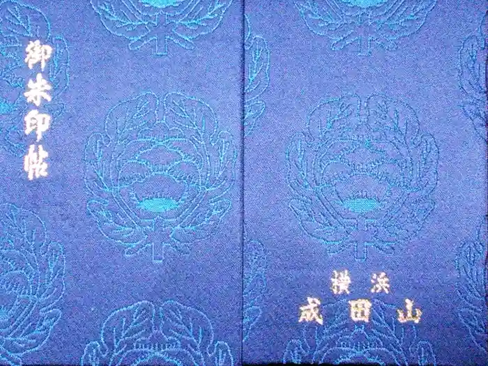 成田山横浜別院延命院の御朱印帳