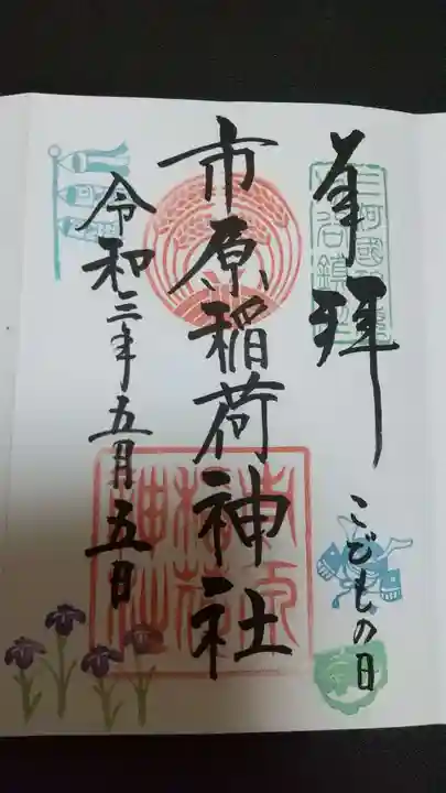 市原稲荷神社の御朱印