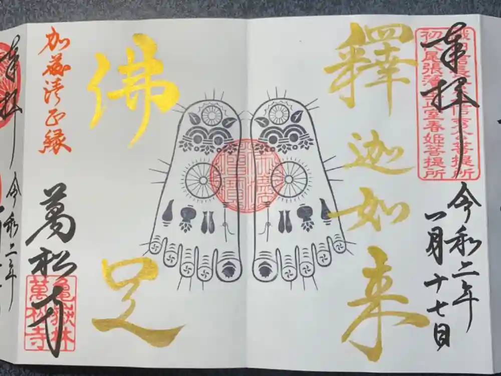 万松寺の御朱印