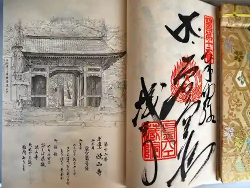 焼山寺の授与品その他