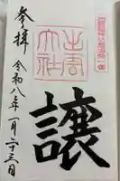 出雲大社の御朱印