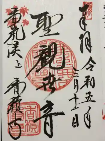 香積寺の御朱印 2023年03月