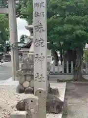 味鋺神社(愛知県)