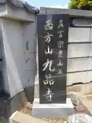 九品寺の建物その他