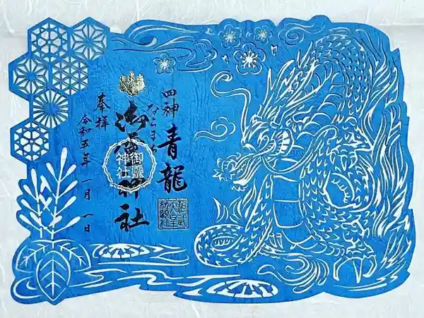 奈良県奈良市御霊神社四神御朱印～方位守護神～切り絵御朱印4枚