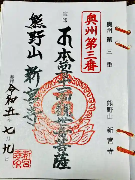 新宮寺(宮城県)