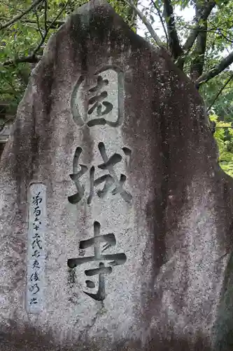 園城寺（三井寺）の建物その他