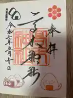 高木神社の御朱印
