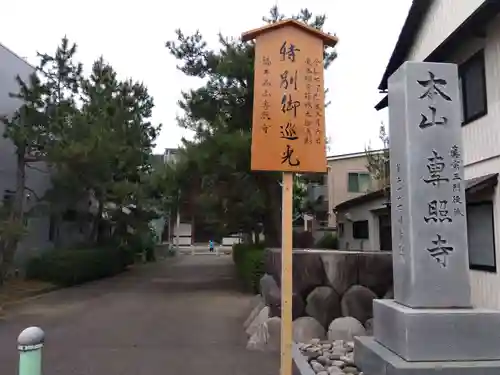 専照寺(福井県)