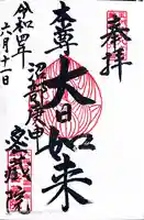 密藏院(東京都)