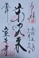 室生寺の御朱印