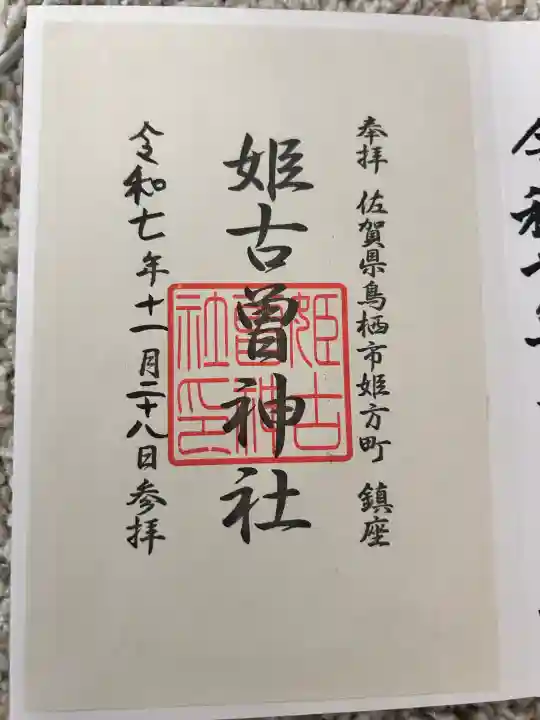 姫古曽神社の{uncategorized: "未分類", other: "その他", undefined: "問題あり", building: "その他建物", grave: "お墓", sacred_gate: "鳥居", guardian: "狛犬", statue: "像", buddha: "仏像", history: "歴史", nature: "自然", garden: "庭園", animal: "動物", pagoda: "塔", temizu: "手水舎", mountain_gate: "山門・神門", sanctuary: "本殿・本堂", subordinate: "末社・摂社", art: "芸術", scenery: "景色", jizo: "地蔵", ema: "絵馬", goshuin: "御朱印", omikuji: "おみくじ", items: "授与品その他", amulet: "お守り", goshuincho: "御朱印帳", eats: "食事", festival: "お祭り", votive_dance: "神楽", shichigosan: "七五三参", wedding: "結婚式", experience: "体験その他", initially: "初詣", around: "周辺", anti_infection: "感染症対策"}