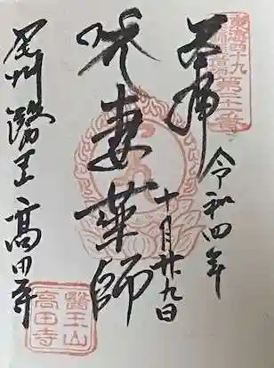 高田寺の御朱印