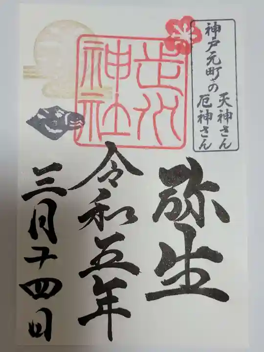 走水神社の御朱印