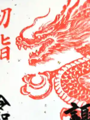 龍はこちらを見つめながら、福を授ける宝珠を手に持っています