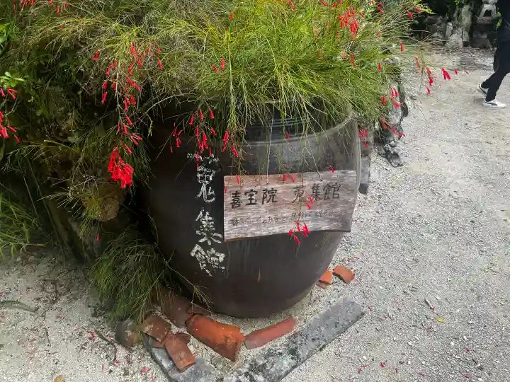 喜宝院の{uncategorized: "未分類", other: "その他", undefined: "問題あり", building: "その他建物", grave: "お墓", sacred_gate: "鳥居", guardian: "狛犬", statue: "像", buddha: "仏像", history: "歴史", nature: "自然", garden: "庭園", animal: "動物", pagoda: "塔", temizu: "手水舎", mountain_gate: "山門・神門", sanctuary: "本殿・本堂", subordinate: "末社・摂社", art: "芸術", scenery: "景色", jizo: "地蔵", ema: "絵馬", goshuin: "御朱印", omikuji: "おみくじ", items: "授与品その他", amulet: "お守り", goshuincho: "御朱印帳", eats: "食事", festival: "お祭り", votive_dance: "神楽", shichigosan: "七五三参", wedding: "結婚式", experience: "体験その他", initially: "初詣", around: "周辺", anti_infection: "感染症対策"}
