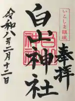 白山神社の御朱印