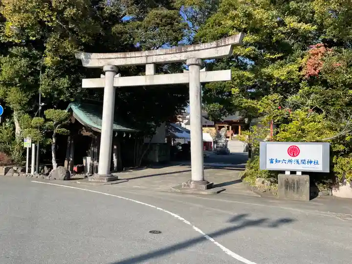 富知六所浅間神社(静岡県)