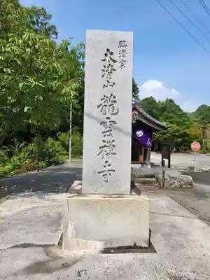 竜雲寺(三重県)