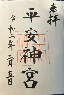 平安神宮の御朱印