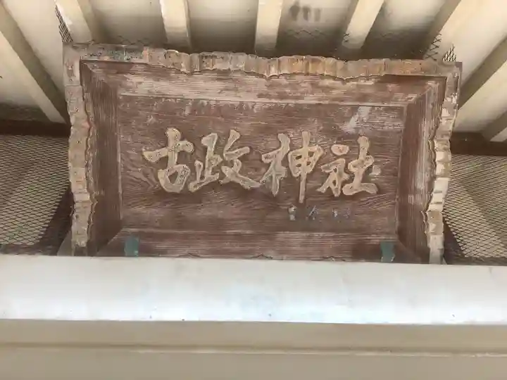 古政神社の本殿・本堂