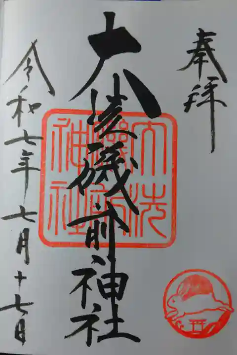 直書きの御朱印を拝受しました