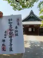 仏地院の御朱印