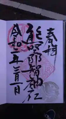 熊野那智神社の御朱印