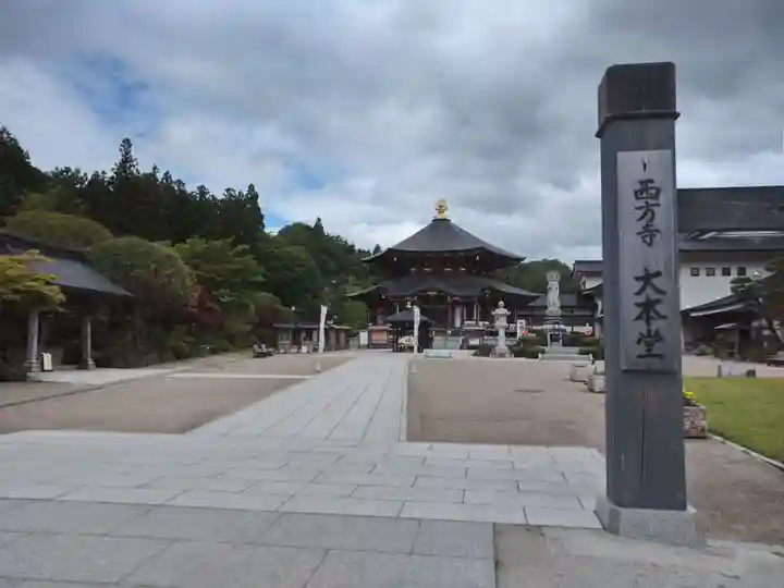 西方寺(宮城県)