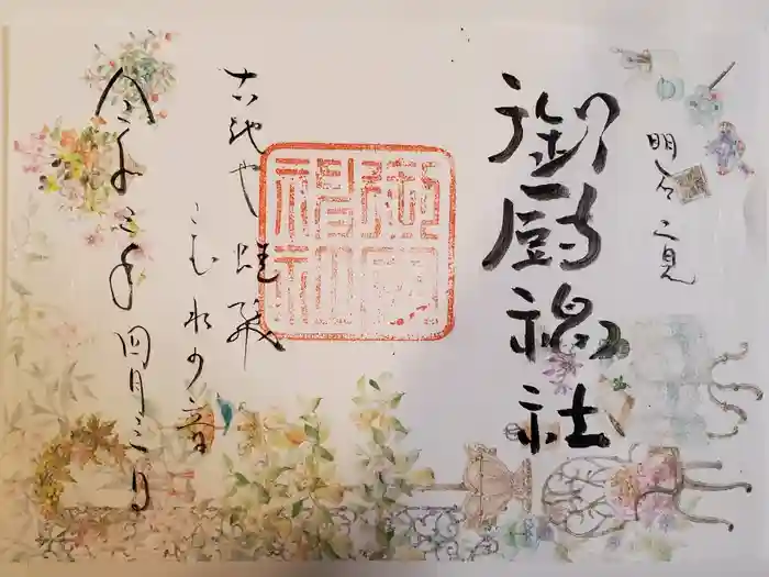 御厨神社の御朱印