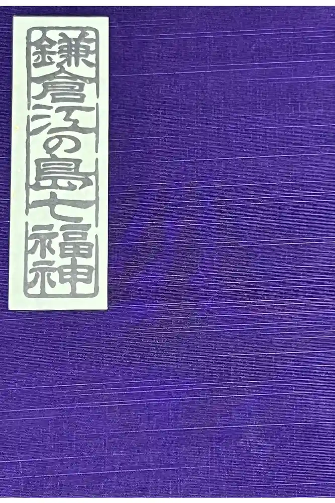 宝戒寺の御朱印帳