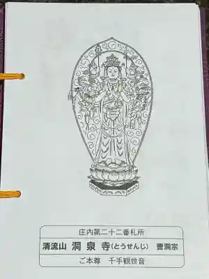 清流山　洞泉寺(山形県)