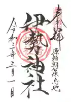 伊勢神社の御朱印