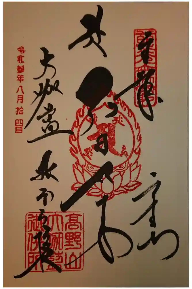 壇上伽藍の御朱印