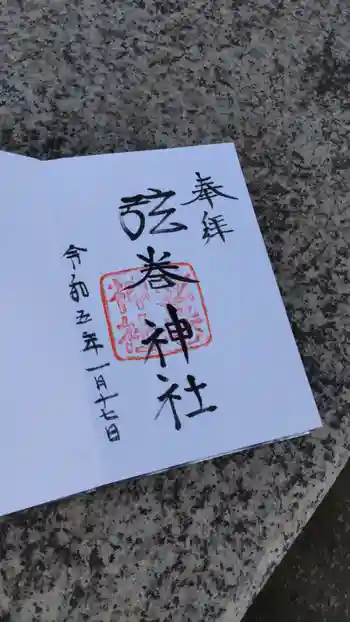 弦巻神社の御朱印 2023年01月