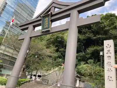 日枝神社の鳥居