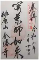 金勝寺の御朱印