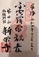 成田山札幌別院新栄寺の御朱印